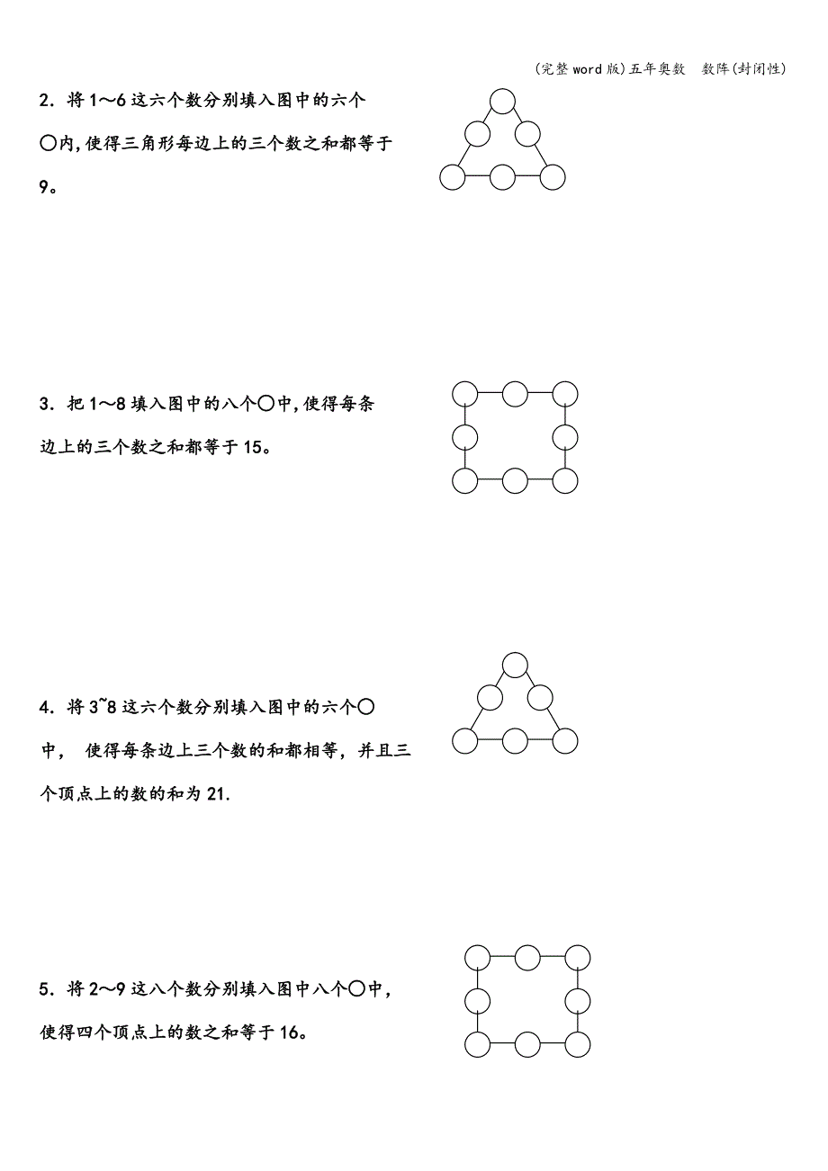 (完整word版)五年奥数--数阵(封闭性).doc_第3页