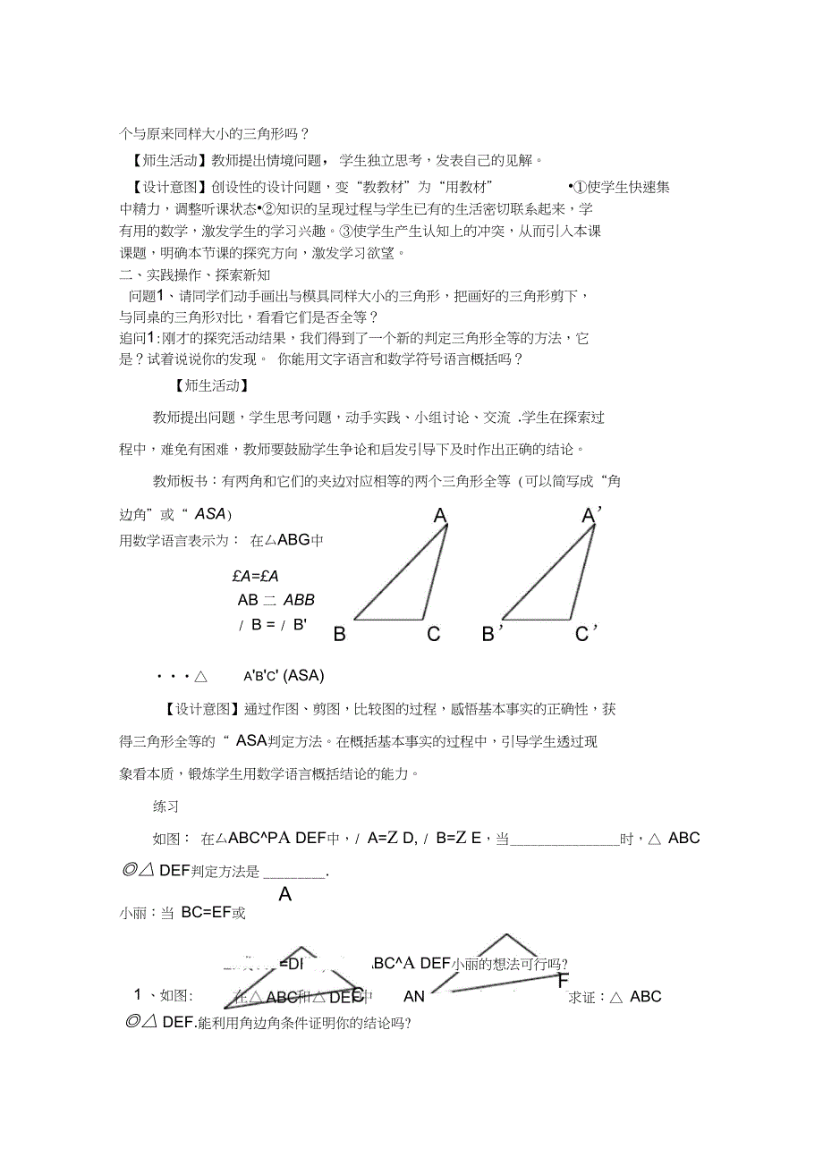 人教课标版初中数学八年级上册第十二章1223角边角判定三角形全等教学设计语文_第2页