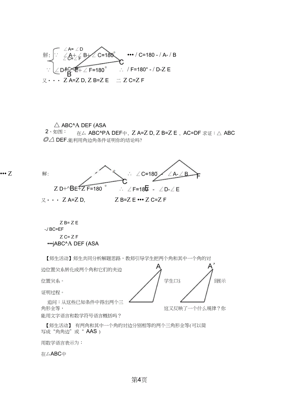 人教课标版初中数学八年级上册第十二章1223角边角判定三角形全等教学设计语文_第4页