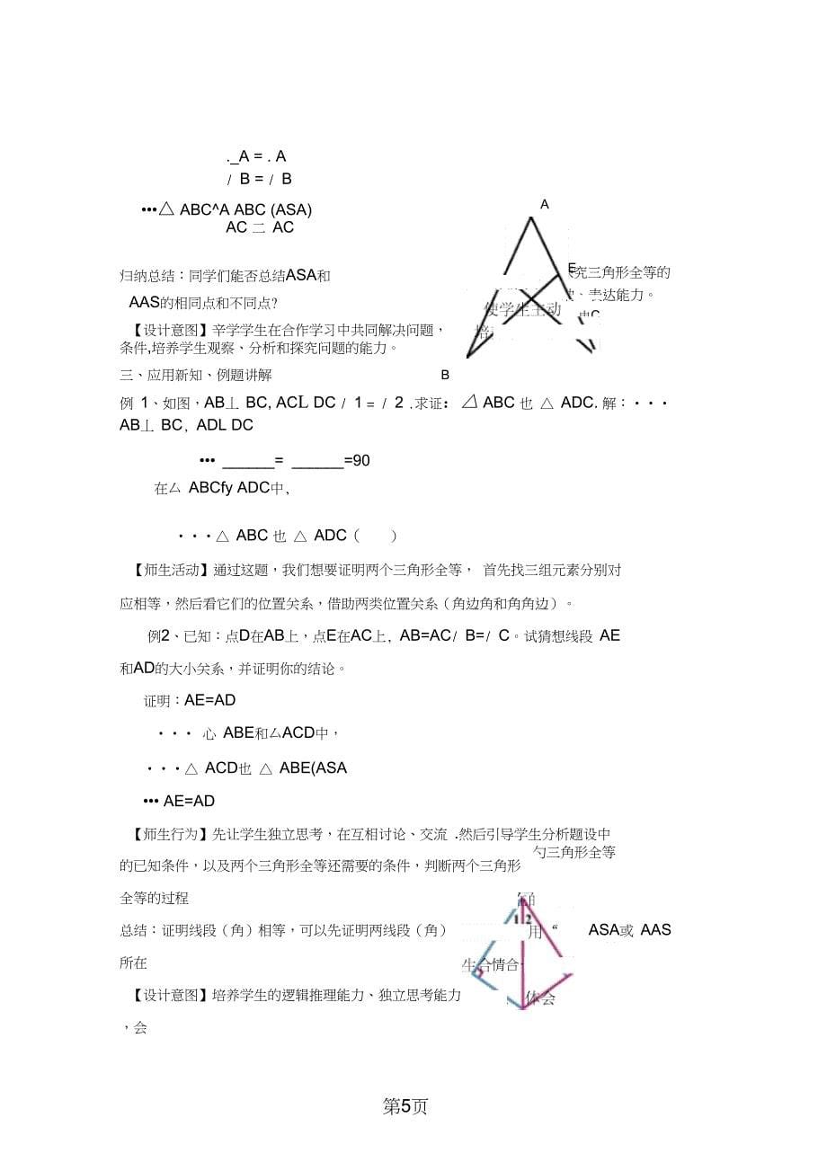 人教课标版初中数学八年级上册第十二章1223角边角判定三角形全等教学设计语文_第5页