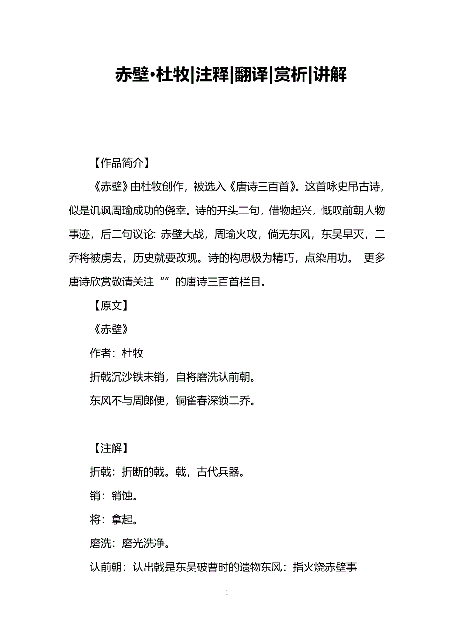 赤壁&amp;amp#183;杜牧注释翻译赏析讲解_第1页