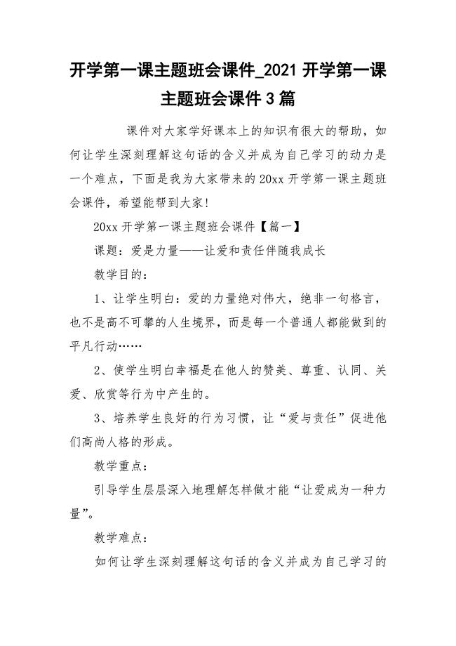 开学第一课主题班会课件_2021开学第一课主题班会课件3篇.docx