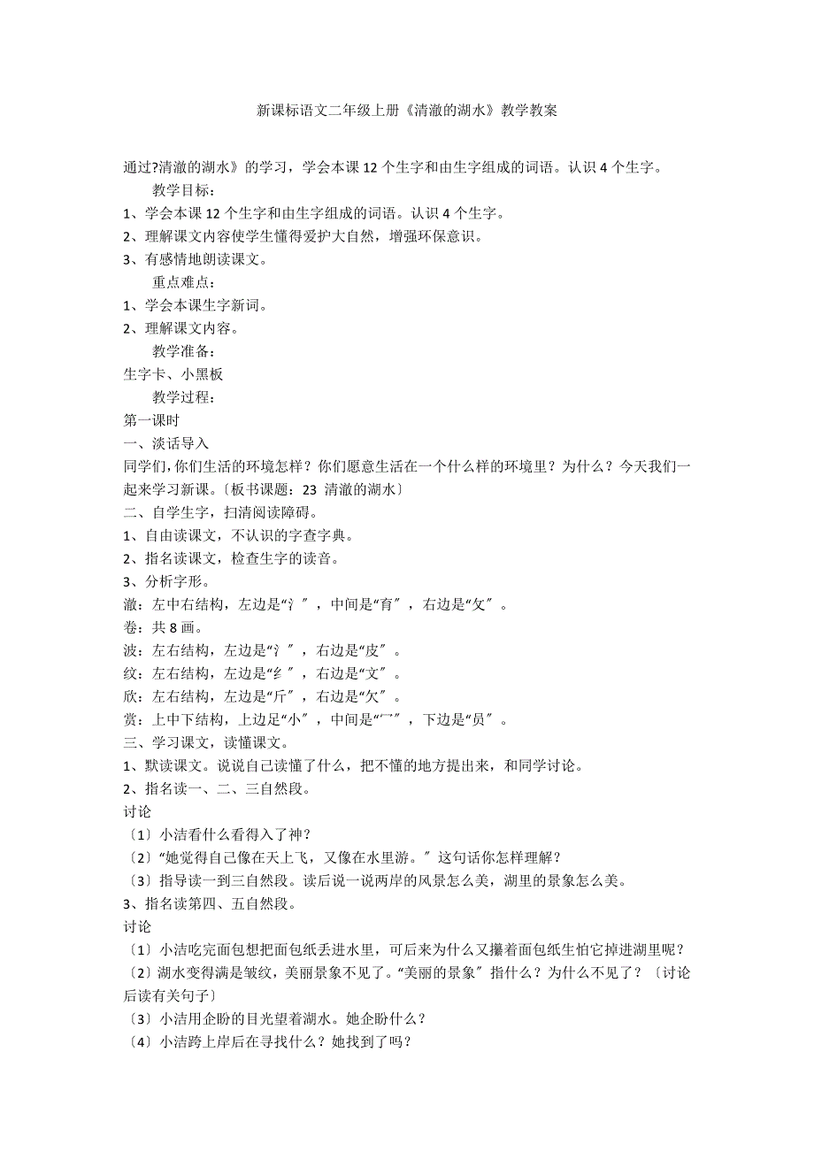 新课标语文二年级上册《清澈的湖水》教学教案_第1页