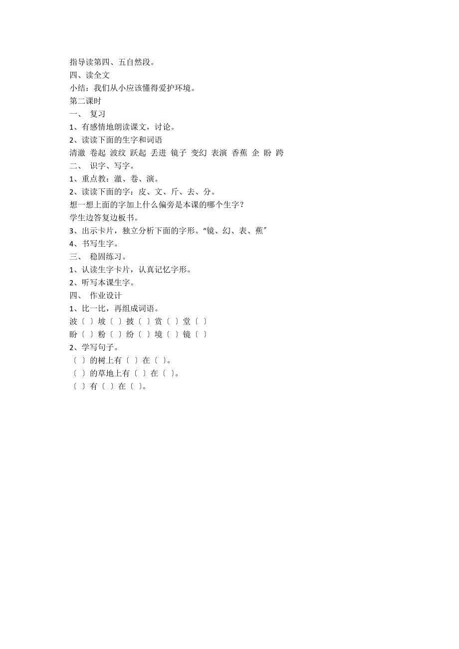新课标语文二年级上册《清澈的湖水》教学教案_第2页