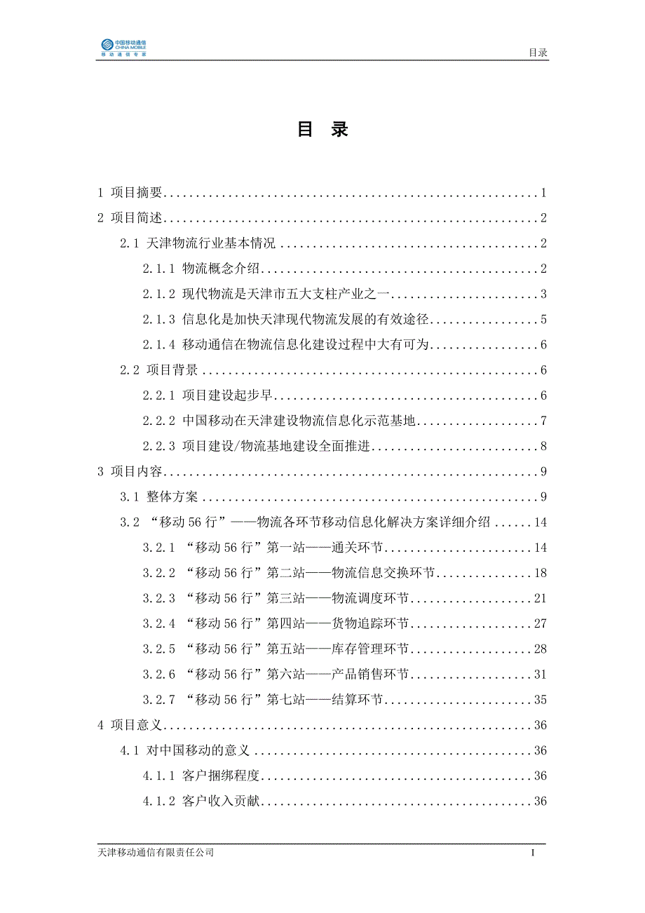 30-天津物流行业移动信息化全面解决方案_第2页