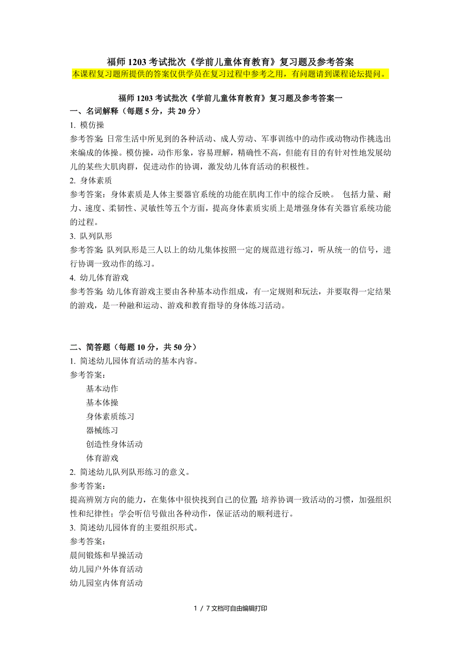 福师1203考试批次学前儿童体育教育复习题和参考答案_第1页