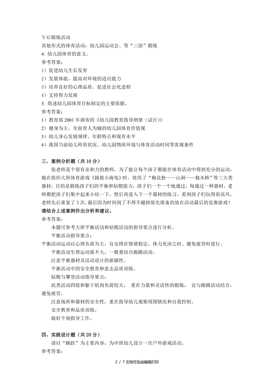 福师1203考试批次学前儿童体育教育复习题和参考答案_第2页