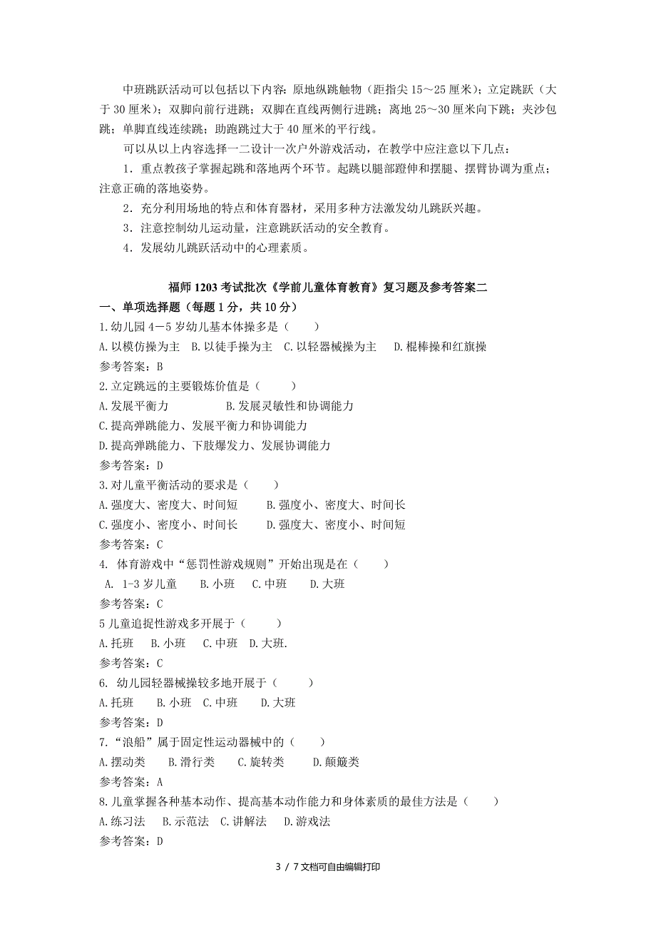 福师1203考试批次学前儿童体育教育复习题和参考答案_第3页