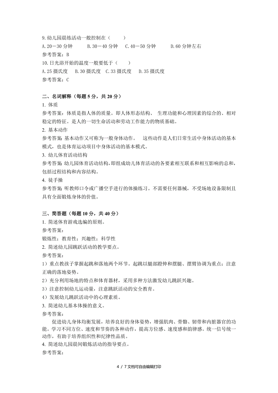 福师1203考试批次学前儿童体育教育复习题和参考答案_第4页