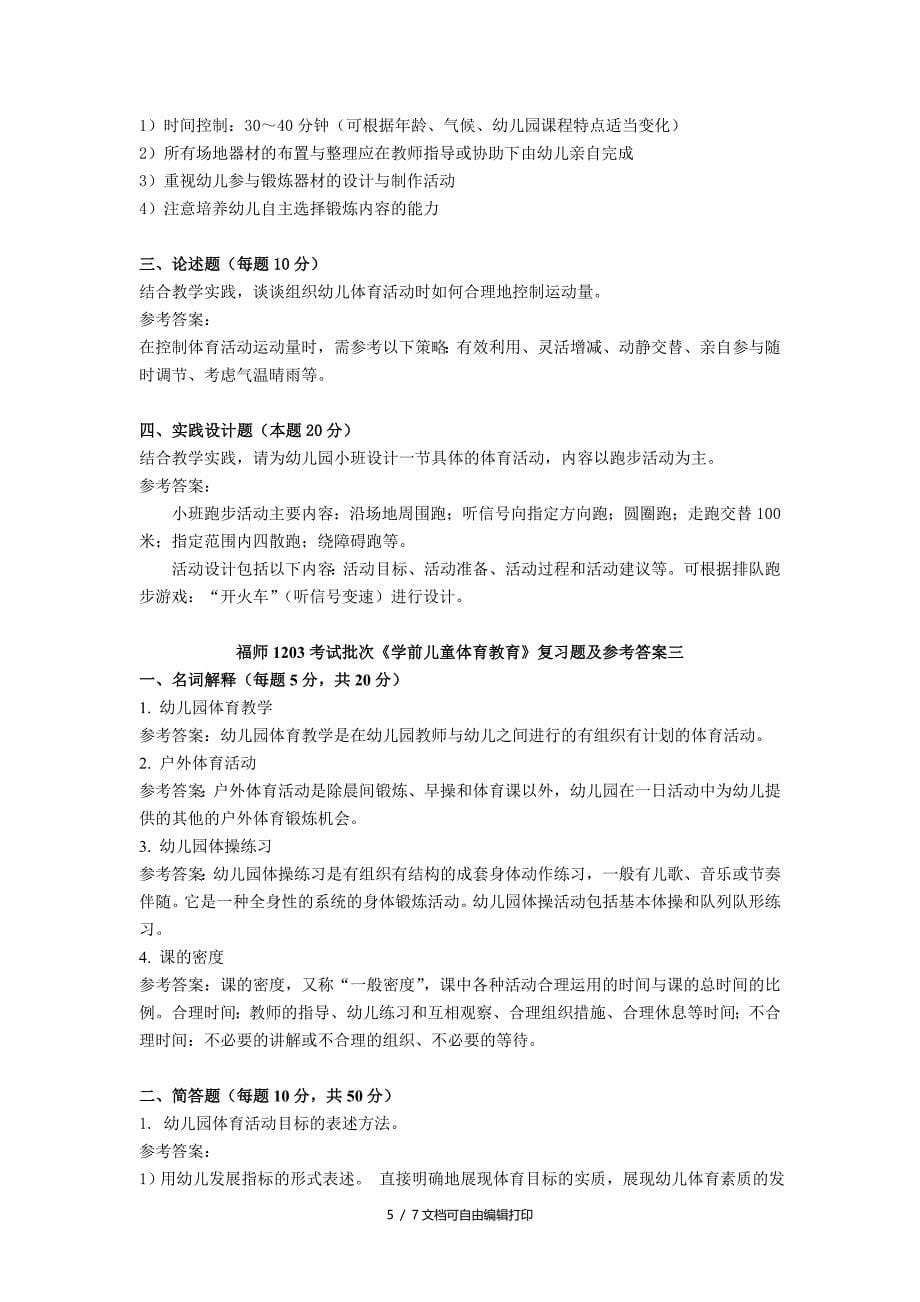 福师1203考试批次学前儿童体育教育复习题和参考答案_第5页