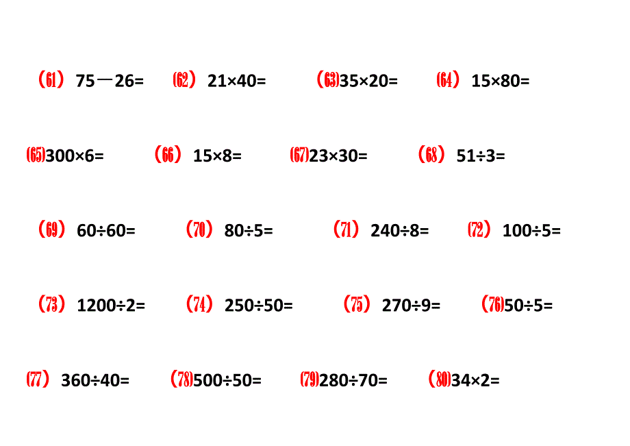 四年级预赛数学口算题100道(Word版).doc_第4页