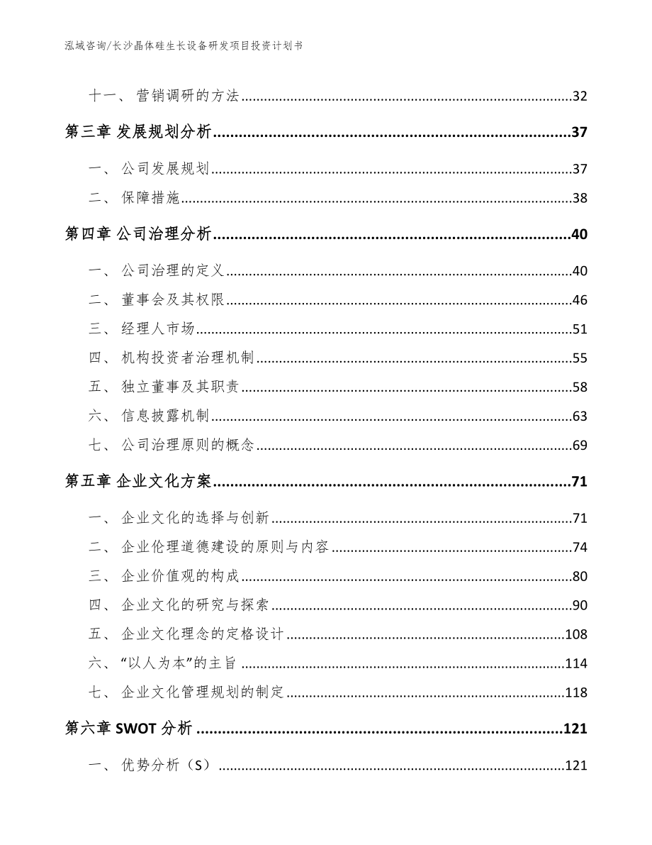 长沙晶体硅生长设备研发项目投资计划书【范文】_第3页