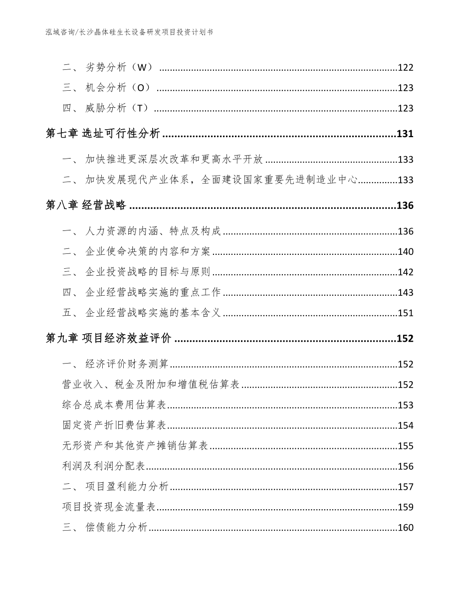 长沙晶体硅生长设备研发项目投资计划书【范文】_第4页