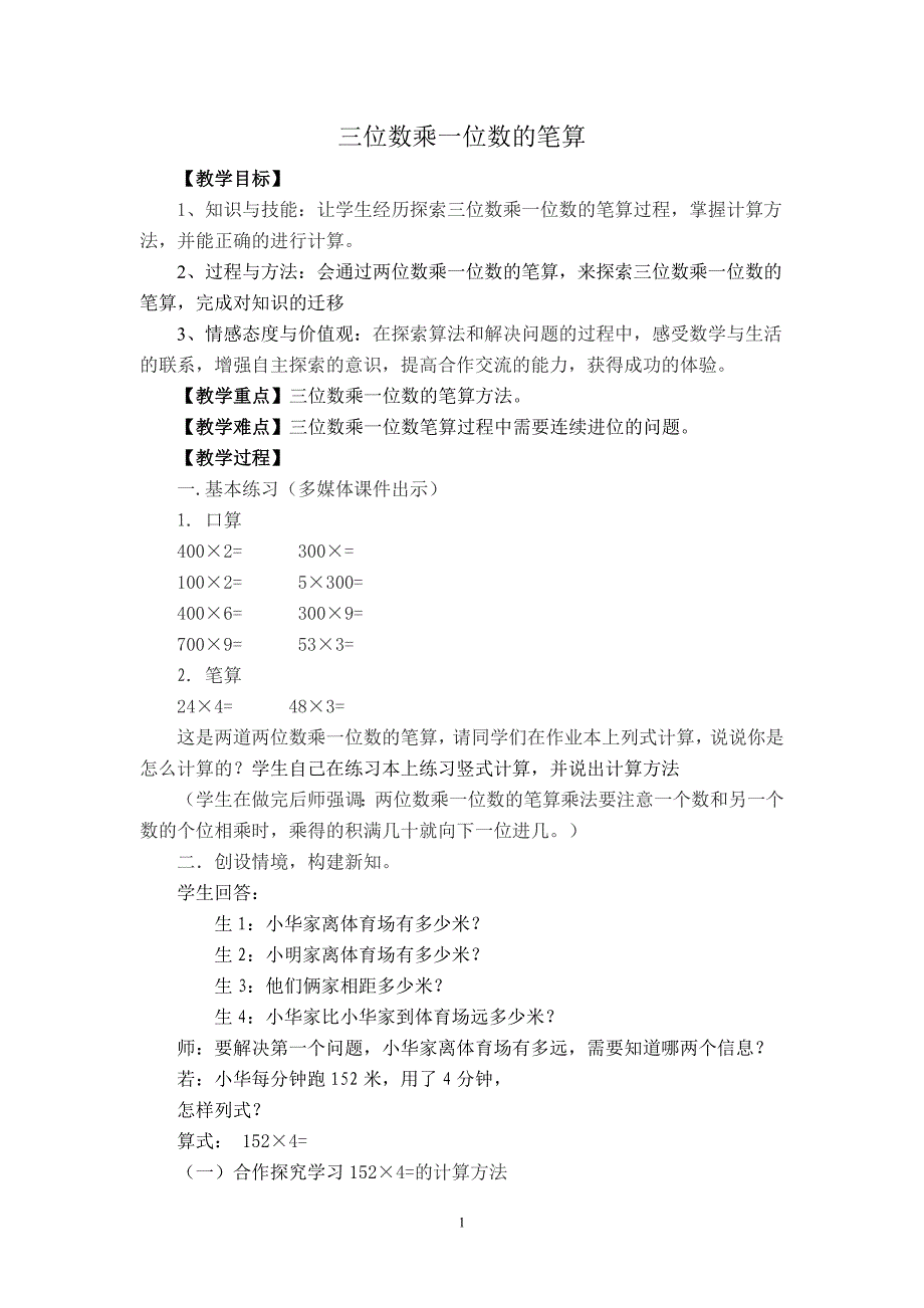 三位数乘一位数的笔算教案_第1页