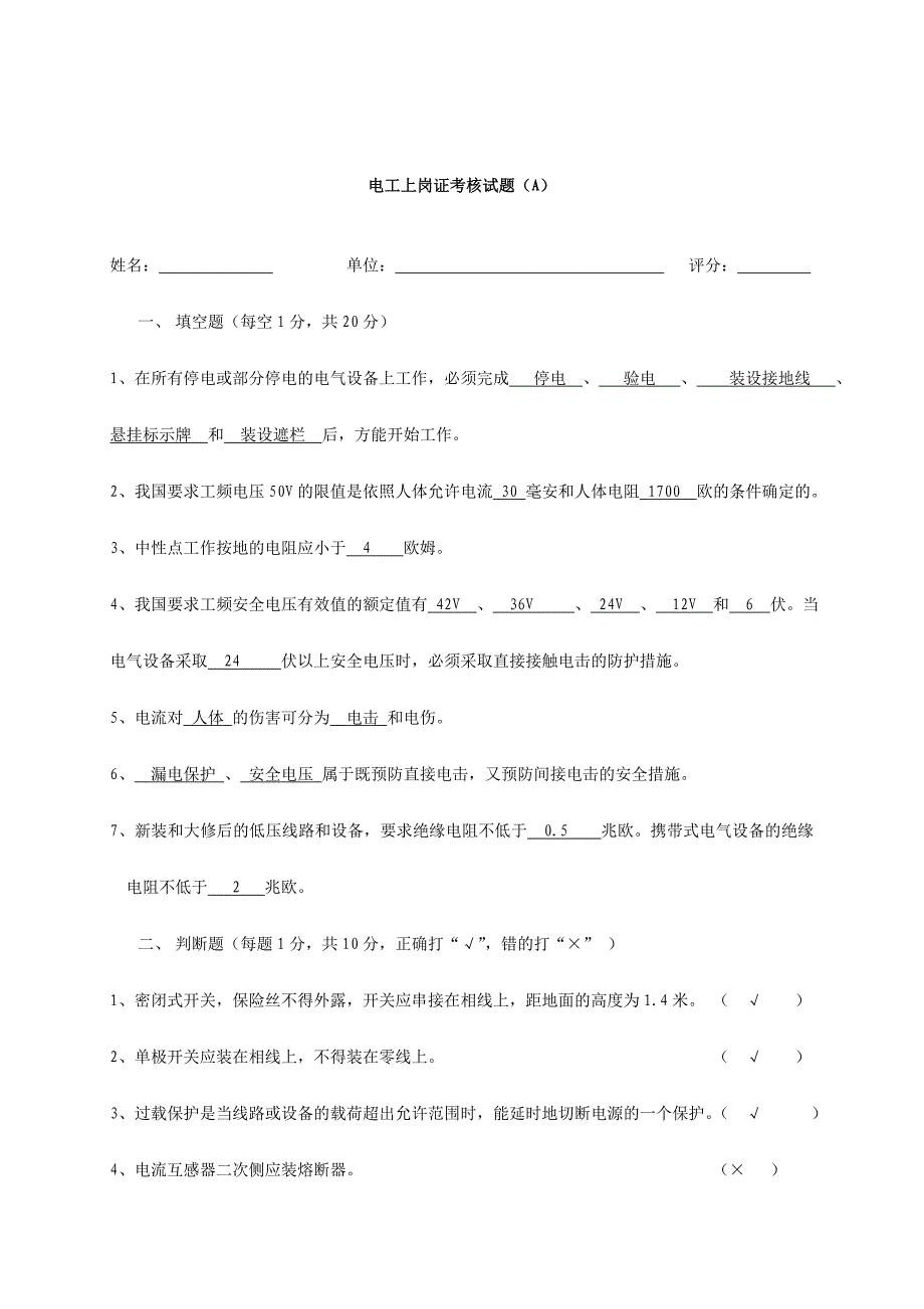 2024年电工上岗证考核试题答案_第1页