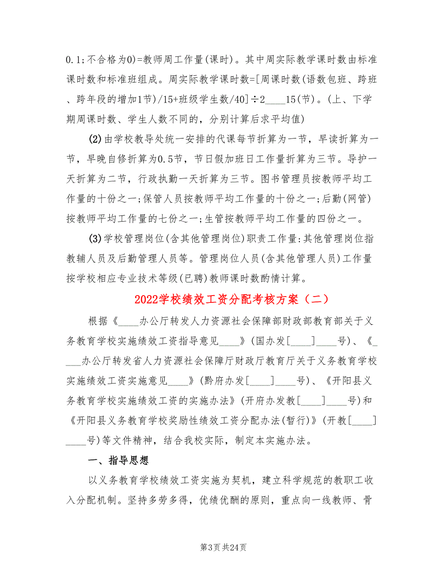 2022学校绩效工资分配考核方案_第3页