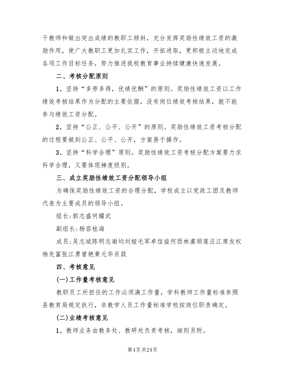 2022学校绩效工资分配考核方案_第4页