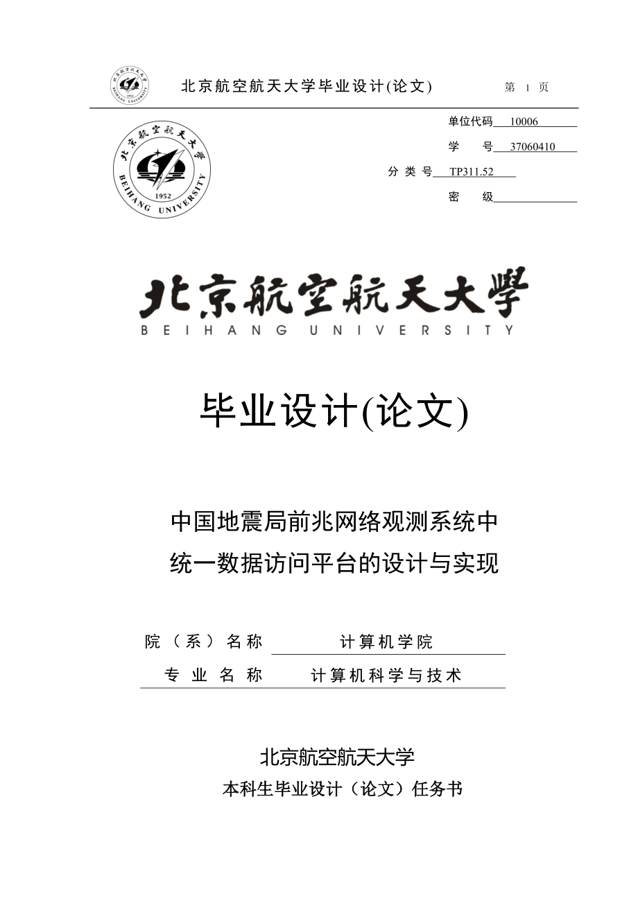 毕业论文-中国地震局前兆网络观测系统中统一数据访问平台的设计与实现_第1页