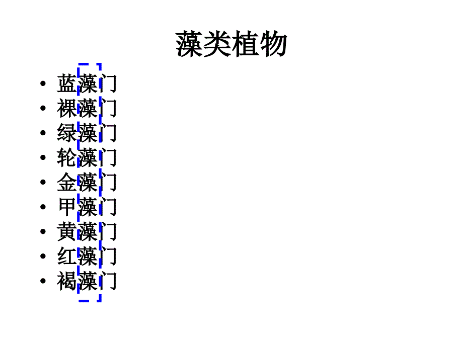 植物学教学课件：第1章 蓝藻门_第3页