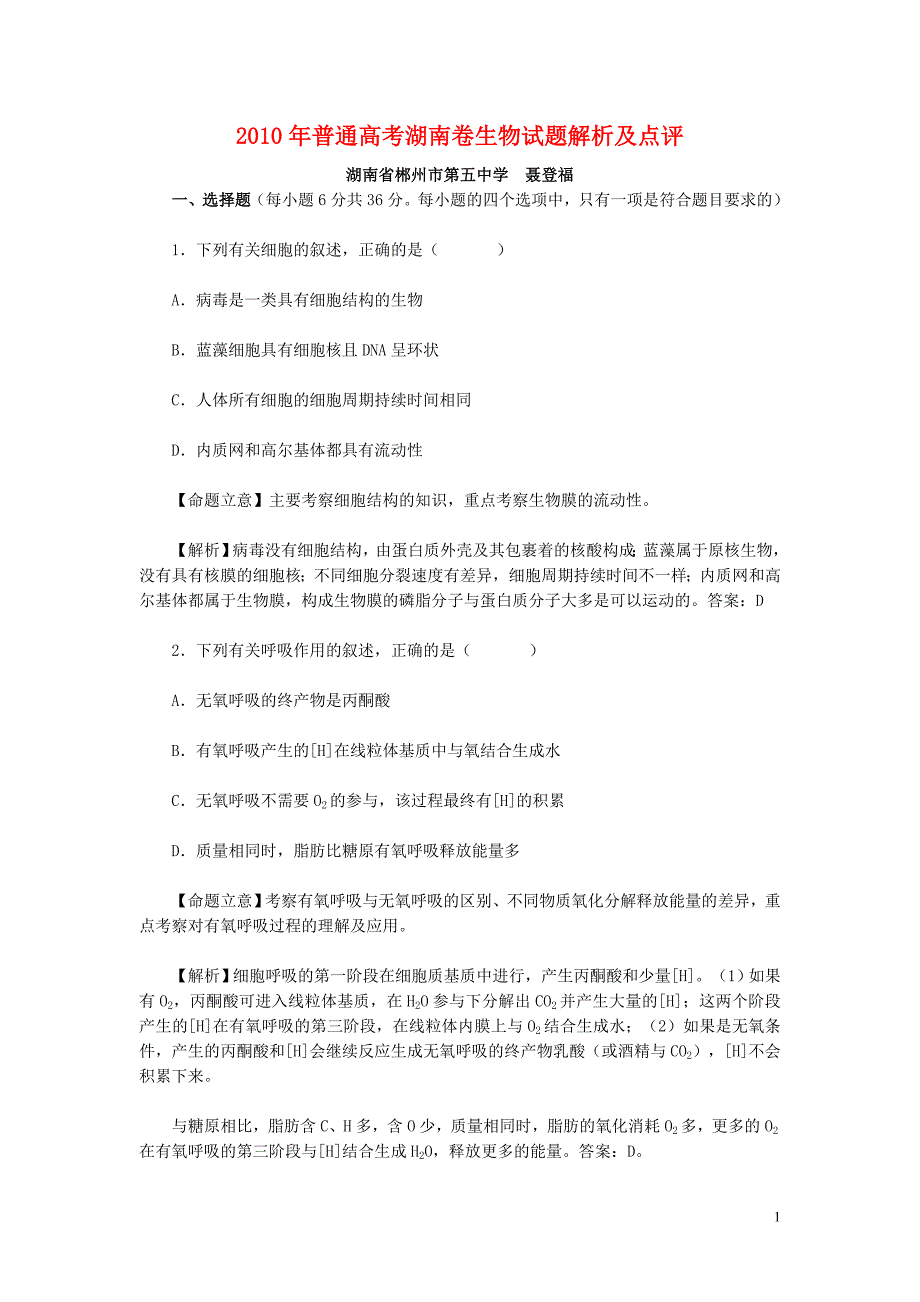 2010年普通高考湖南卷生物试题解析及点评.doc_第1页