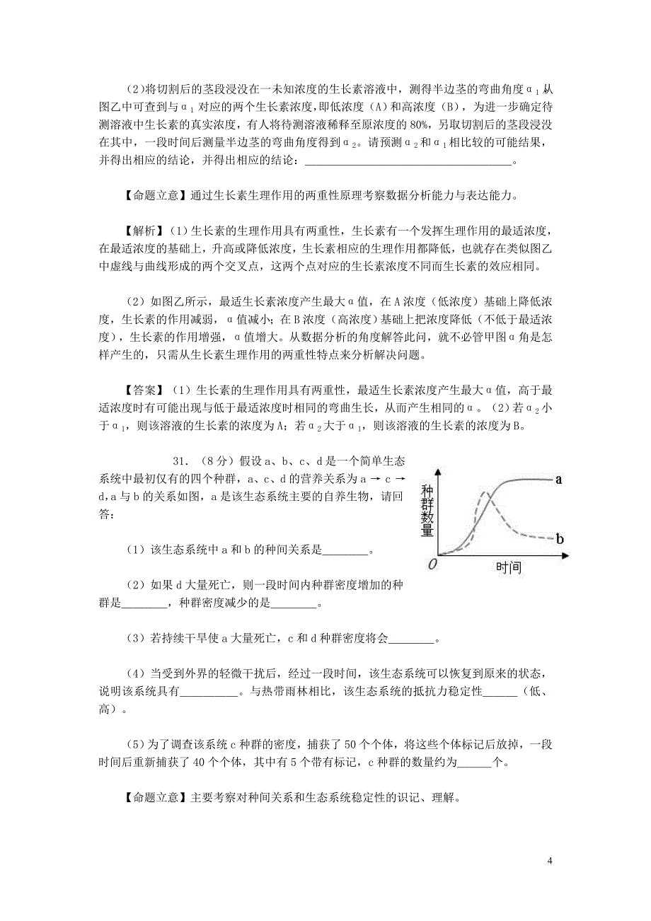 2010年普通高考湖南卷生物试题解析及点评.doc_第4页