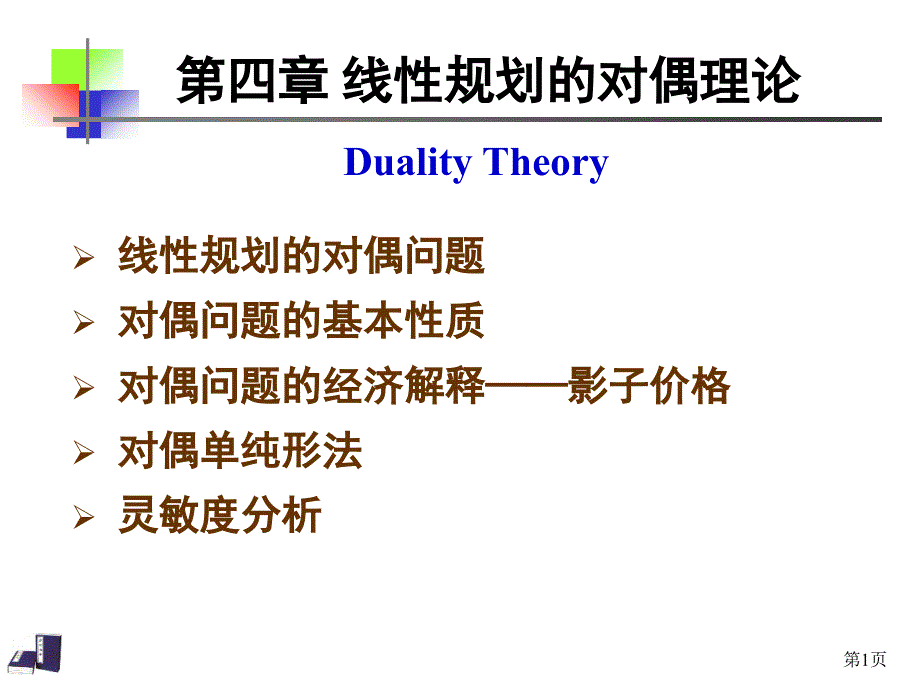 对偶问题及对偶单纯形法完整ppt课件_第1页