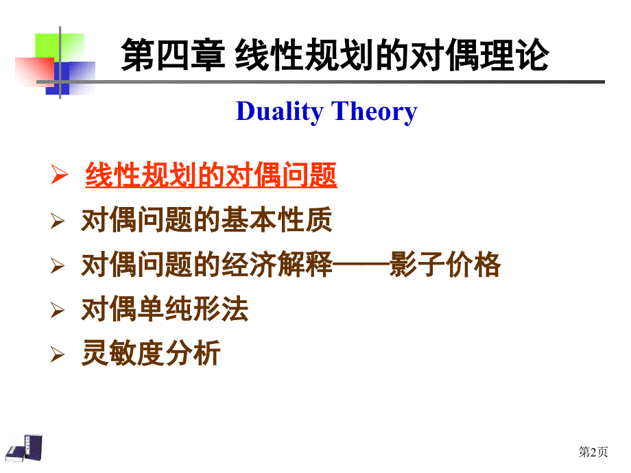 对偶问题及对偶单纯形法完整ppt课件_第2页