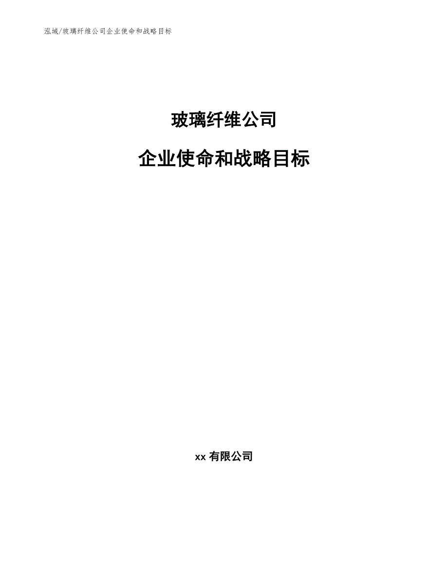 玻璃纤维公司企业使命和战略目标_第1页