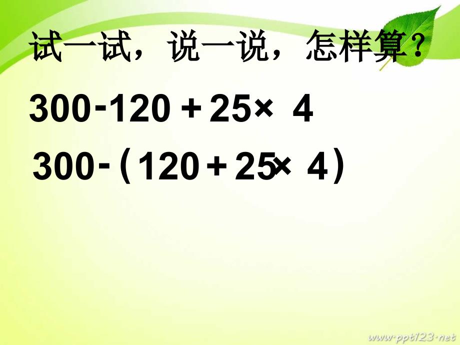 含有小括号的三步计算式题PPT课件_第3页