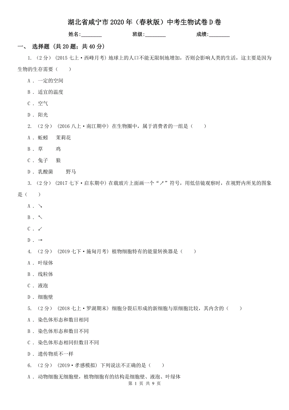 湖北省咸宁市2020年（春秋版）中考生物试卷D卷_第1页