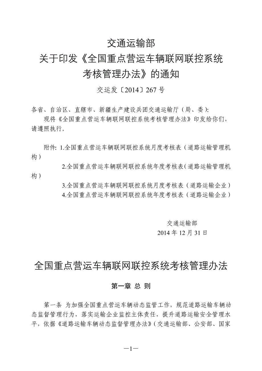 全国重点营运车辆联网联控系统考核管理办法.doc_第1页