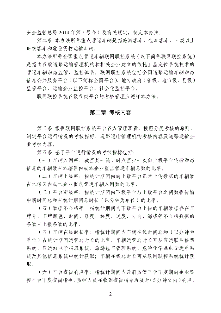 全国重点营运车辆联网联控系统考核管理办法.doc_第2页