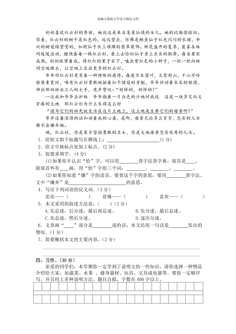 【名师整理】【人教版】五年级上册语文： 5宁夏固原监测真卷_第3页