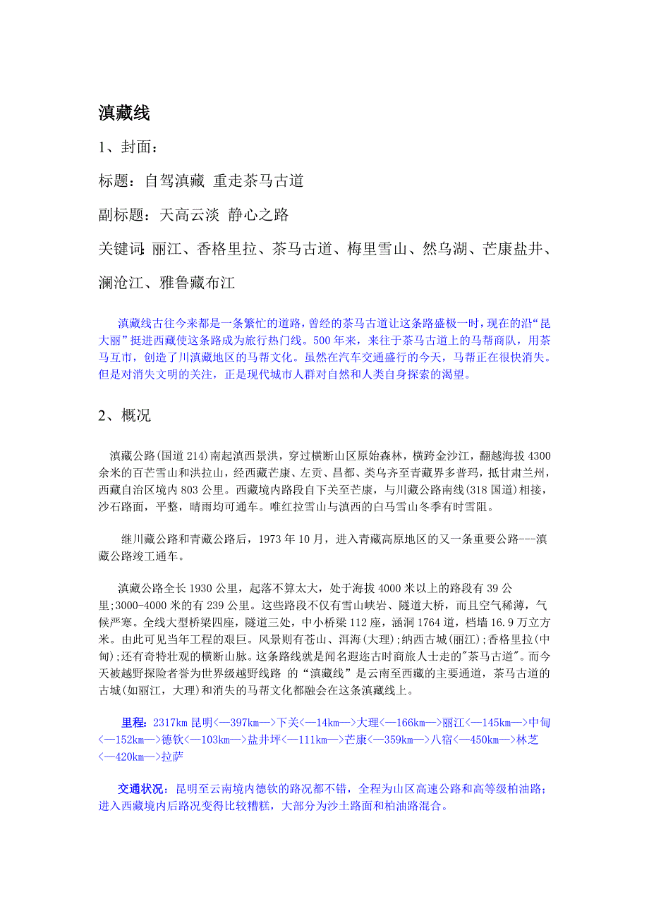 滇藏线自驾最详细路书.doc_第1页