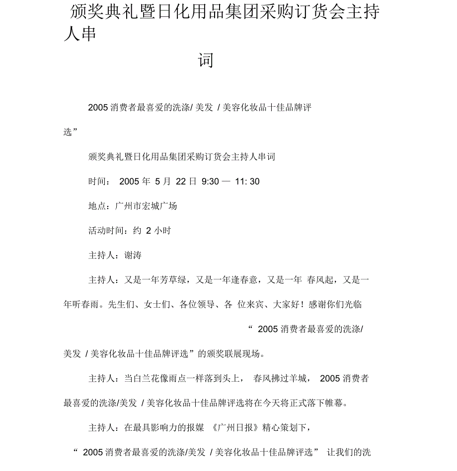 颁奖典礼暨日化用品集团采购订货会主持人串词_第1页