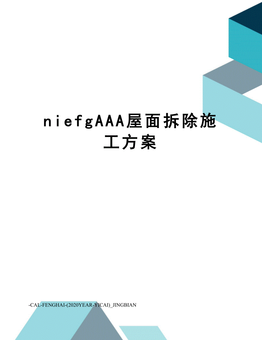 niefgAAA屋面拆除施工方案(DOC 17页)_第1页