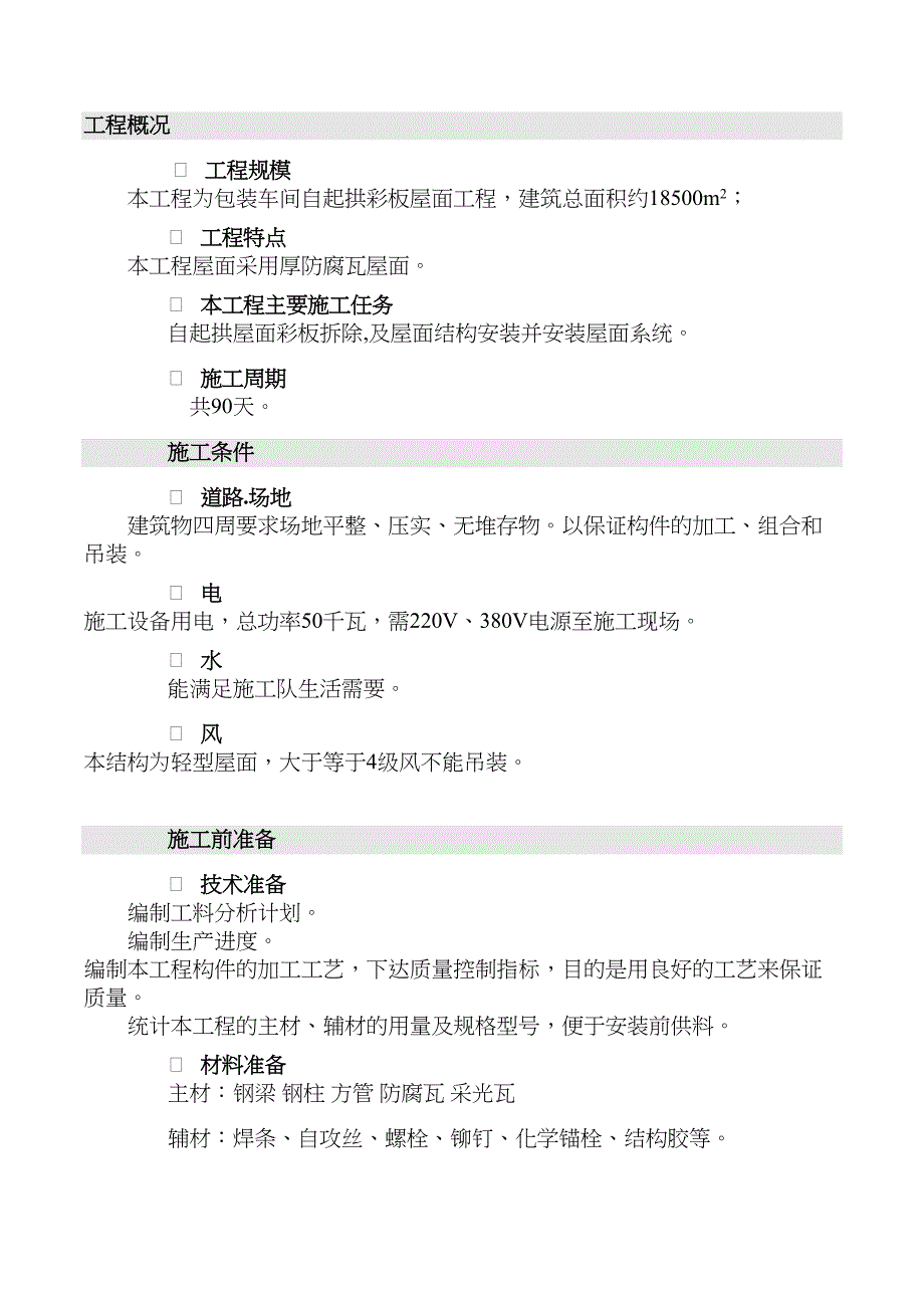 niefgAAA屋面拆除施工方案(DOC 17页)_第3页