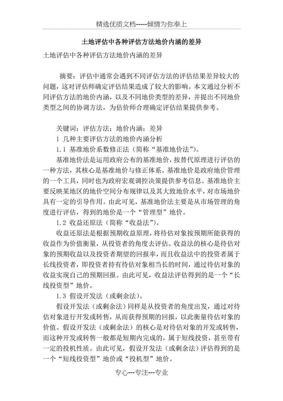 土地评估中各种评估方法地价内涵的差异_第1页