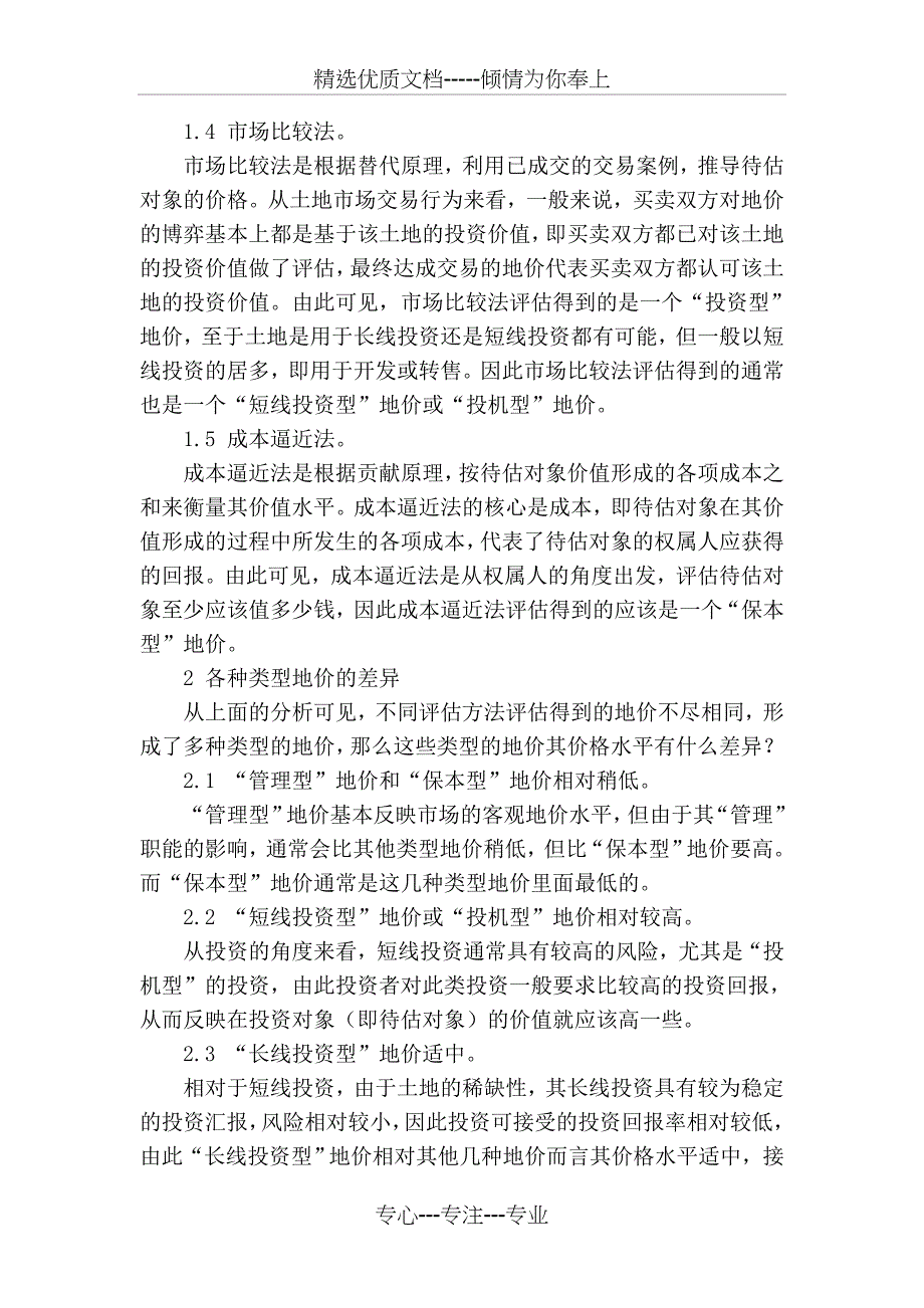 土地评估中各种评估方法地价内涵的差异_第2页