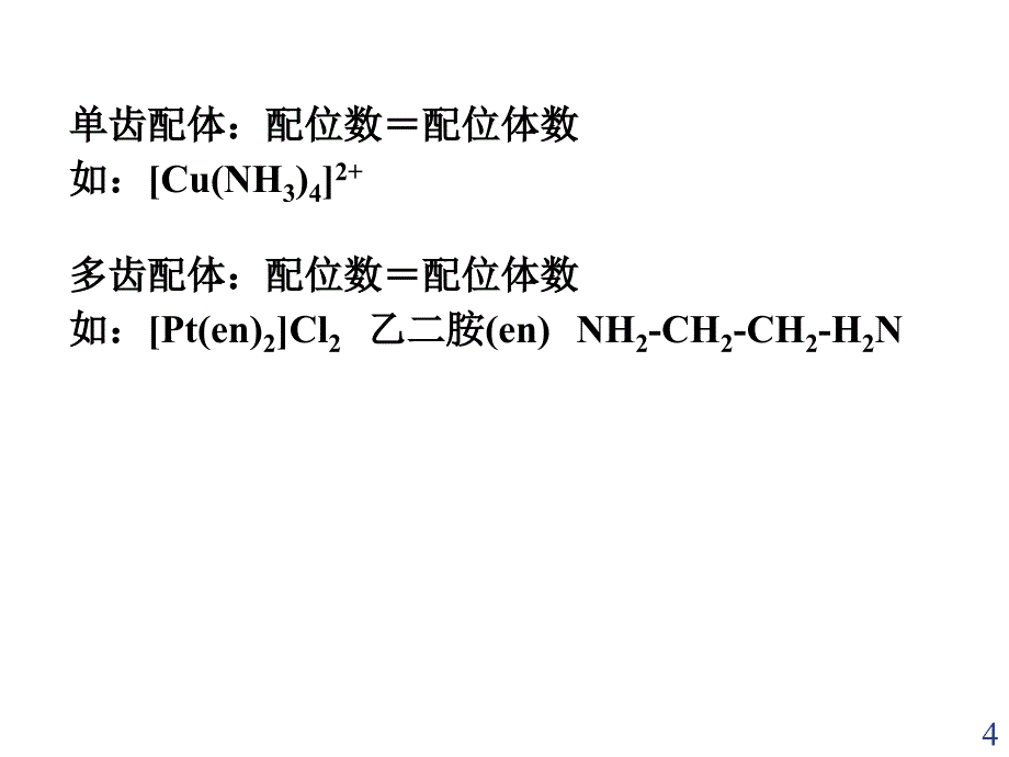 第四章-配位化合物课件_第4页