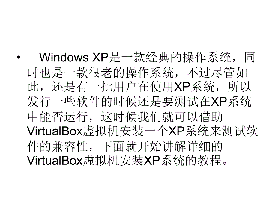 如何在VirtualBox虚拟机中安装XP系统.ppt_第2页