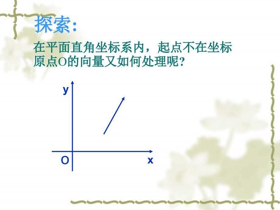 平面向量的坐标表示使用_第5页