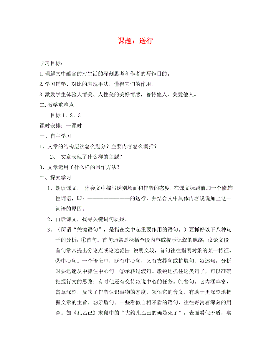 江苏省涟水县红日中学九年级语文下册9送行学案无答案苏教版_第1页