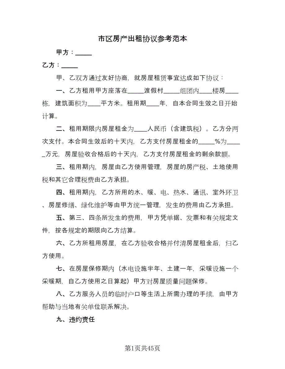 市区房产出租协议参考范本（11篇）.doc_第1页