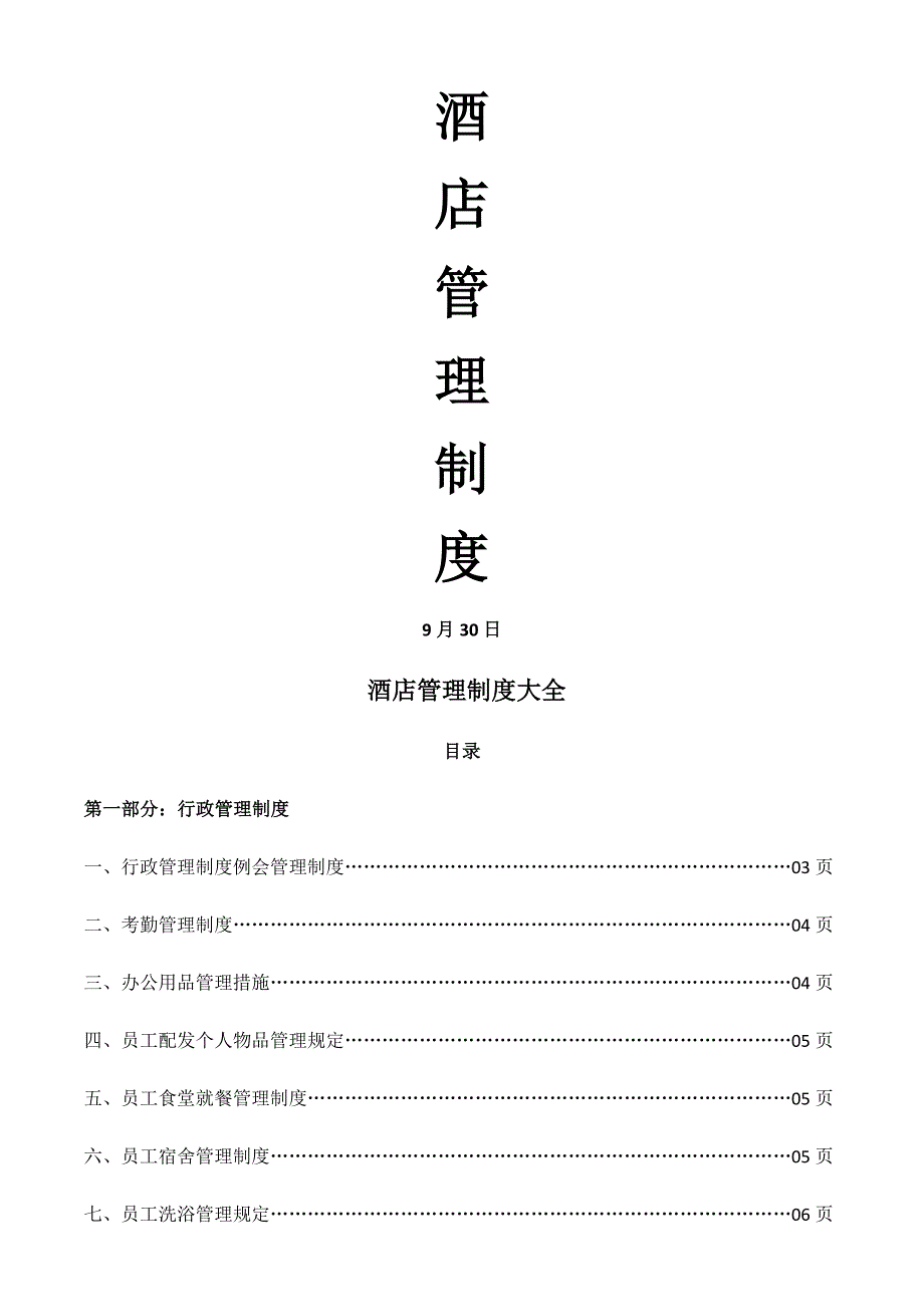 连锁酒店管理新版制度大全下载后可直接使用_第1页