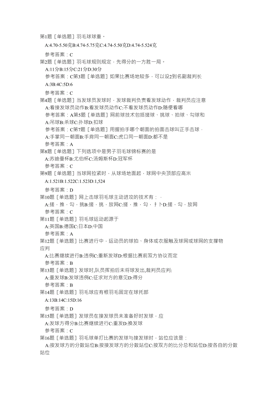 羽协羽毛球知识竞赛题库_第1页