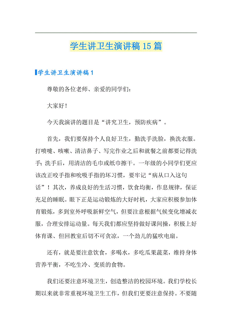 学生讲卫生演讲稿15篇_第1页