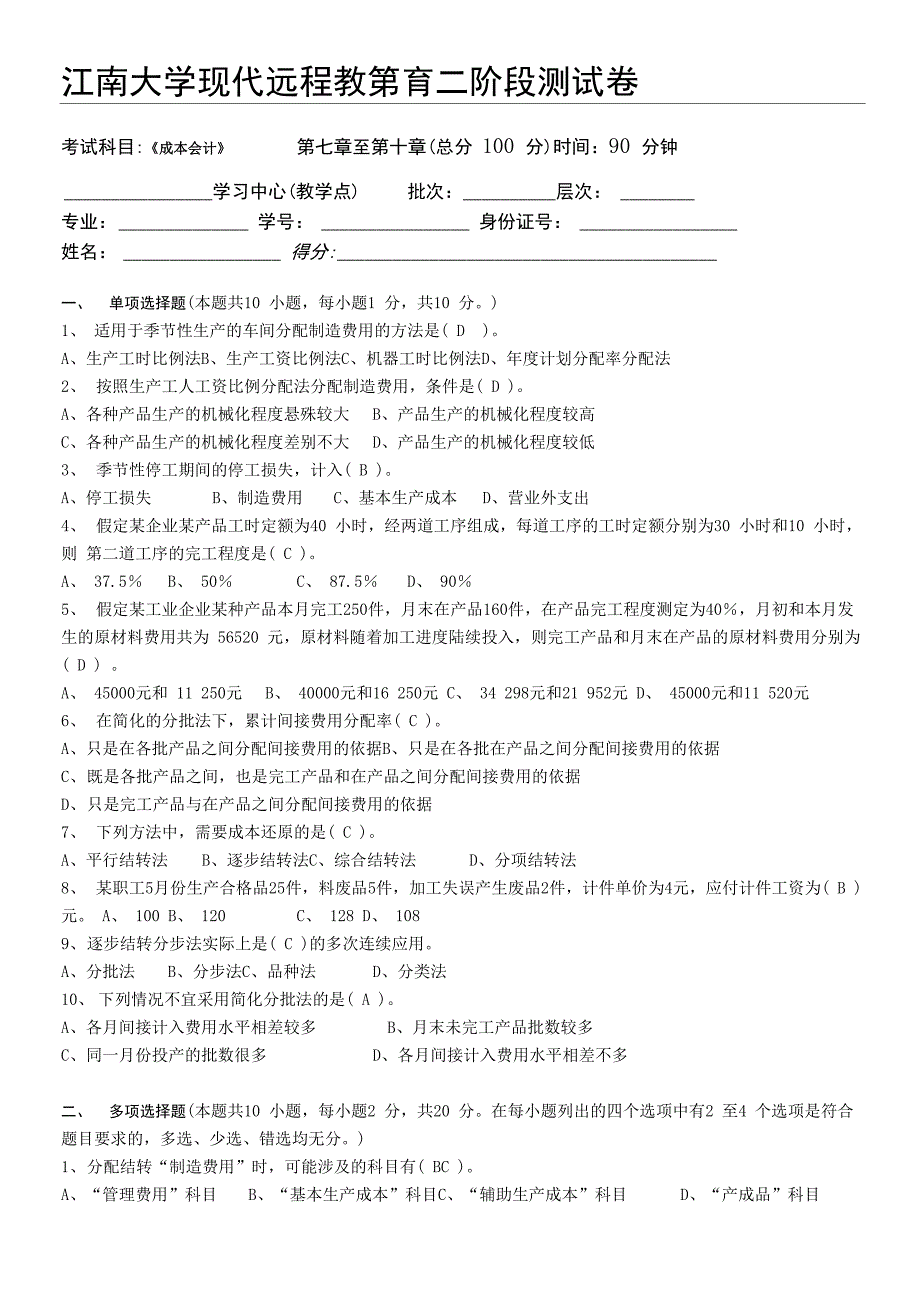 成本会计第2阶段测试题OK_第1页