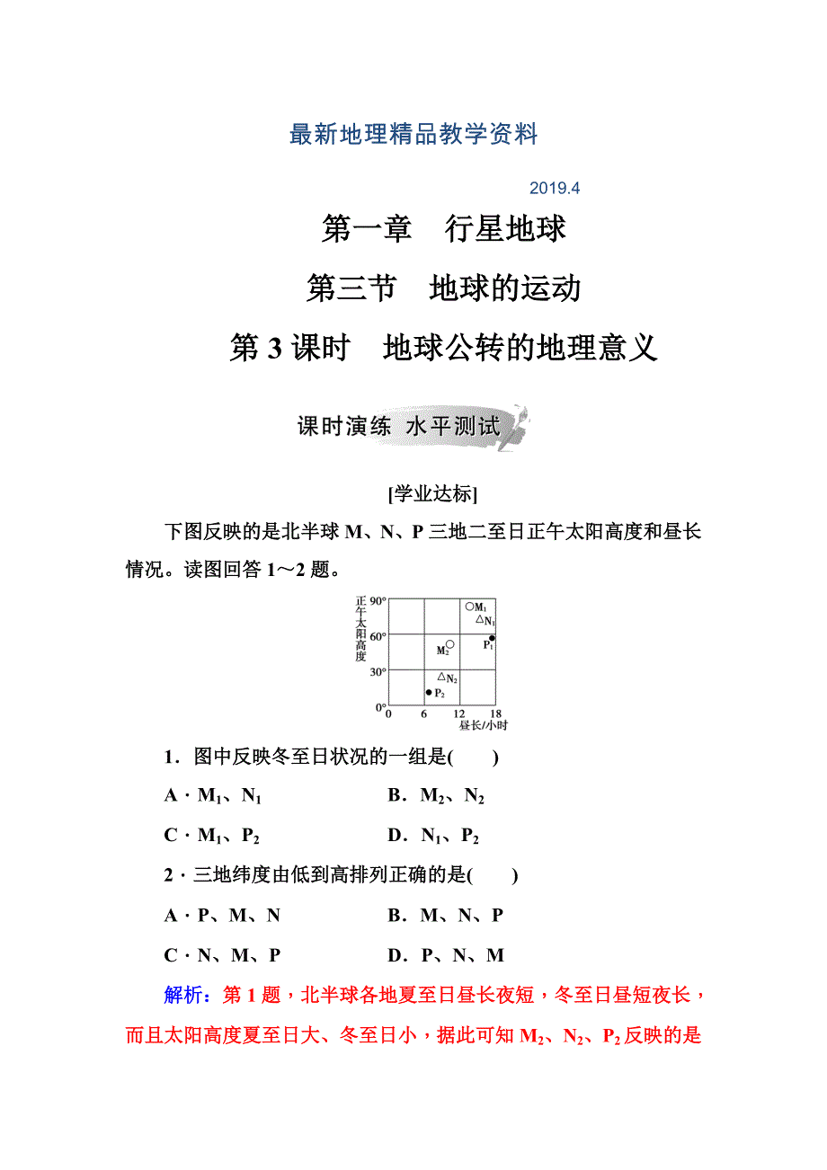 最新人教版高中地理必修一习题：第一章第三节第3课时地球公转的地理意义 Word版含解析_第1页