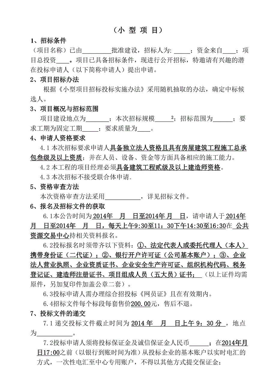 小型项目招标文件最终稿doc_第3页